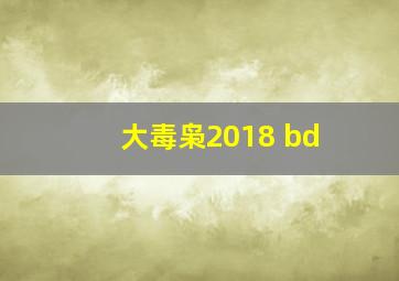 大毒枭2018 bd